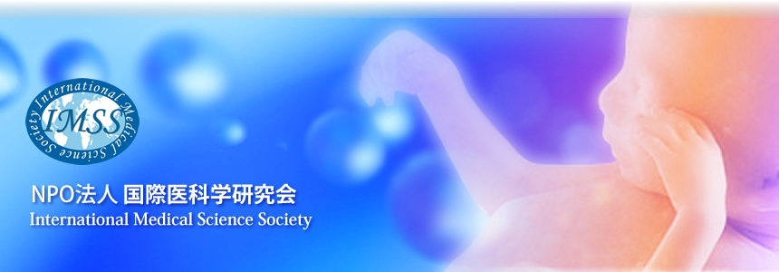NPO法人 国際医科学研究会－International Medical Science Society