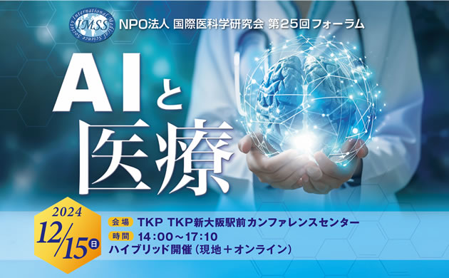 NPO法人国際医科学研究会第25回フォーラム「AIと医療」